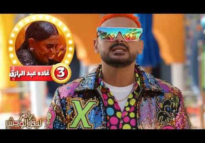 رامز ليفل الوحش 2026: أول 5 حلقات مع أسماء جلال، هنا الزاهد، غادة عادل، مصطفى غريب وزيزو – مقالب صادمة ومفاجآت لا تُنسى