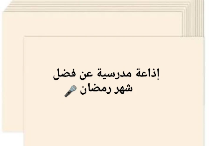 🎤 إذاعة مدرسية عن فضل شهر رمضان كاملة طويلة جاهزة للطباعة والإلقاء لجميع المراحل 2026