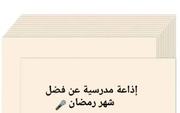 🎤 إذاعة مدرسية عن فضل شهر رمضان كاملة طويلة جاهزة للطباعة والإلقاء لجميع المراحل 2026