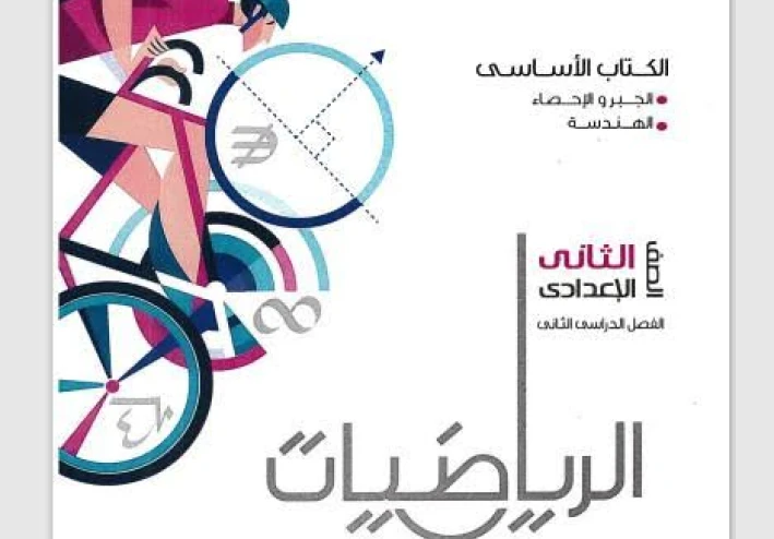📚 تحميل كتاب المعاصر رياضيات الصف الثاني الإعدادي الترم الثاني 2026 PDF مجانا | أقوى شرح وتدريبات شاملة