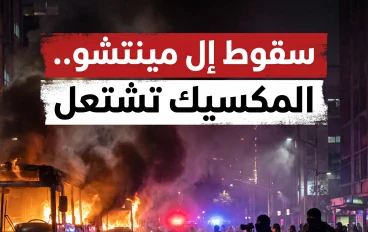 سقوط “إل مينتشو”.. هل تدخل المكسيك مرحلة الفوضى الكبرى؟