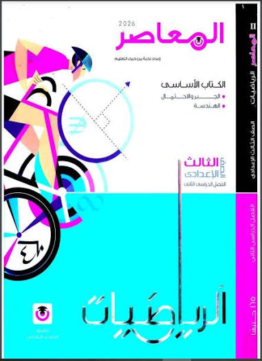 📥 تحميل كتاب المعاصر رياضيات الصف الثالث الإعدادي الترم الثاني 2026 PDF مجانا | أفضل شرح وتمارين شاملة