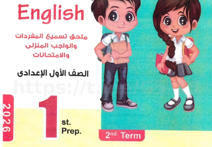 تحميل ملحق كتاب Bit by Bit بيت باى بيت أسئلة وتدريبات للصف الأول الإعدادي لغة إنجليزية ترم ثاني 2026