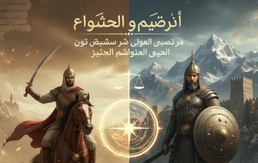 سيف الصحراء ودرع الهضبة: رستم وعنترة بين التوثيق التاريخي والخيال الأدبي.