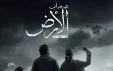 ⚡ مسلسل صحاب الأرض 2026: القصة الكاملة، مواعيد العرض، عدد الحلقات، الأبطال، وروابط المشاهدة الرسمية
