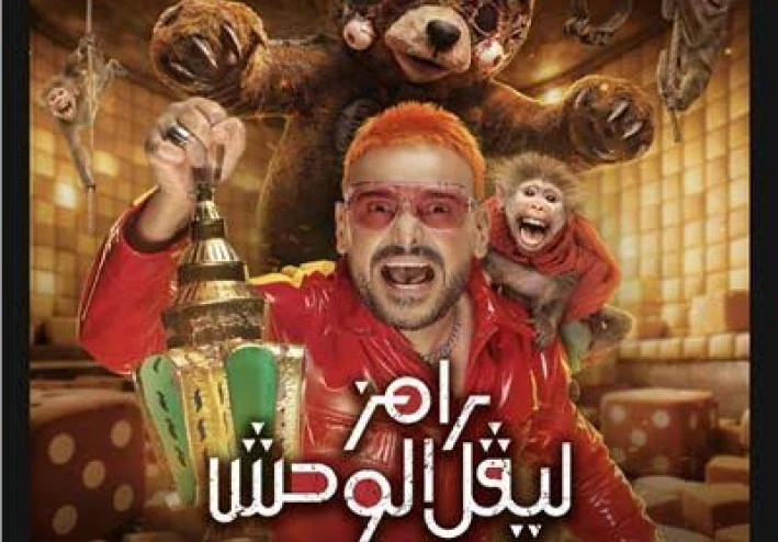 🔥 رامز ليفل الوحش 2026: أول 5 حلقات مع أسماء جلال، هنا الزاهد، غادة عبد الرازق، مصطفى غريب وزيزو – مقالب صادمة وضيوف قادمون يشعلون التشويق