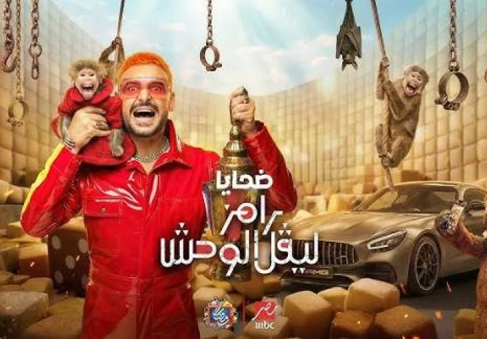 📺 القائمة الكاملة لضيوف رامز ليفل الوحش 2026 بالترتيب وتواريخ عرض الحلقات – مفاجآت نارية حتى نهاية رمضان