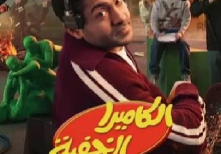 📽️ الكاميرا الخفية تميم يونس: سر النجاح وردود الفعل المثيرة التي أشعلت السوشيال ميديا