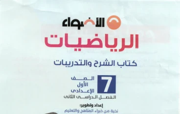 تحميل كتاب الأضواء شرح مادة الرياضيات للصف الأول الإعدادي ترم ثاني 2026