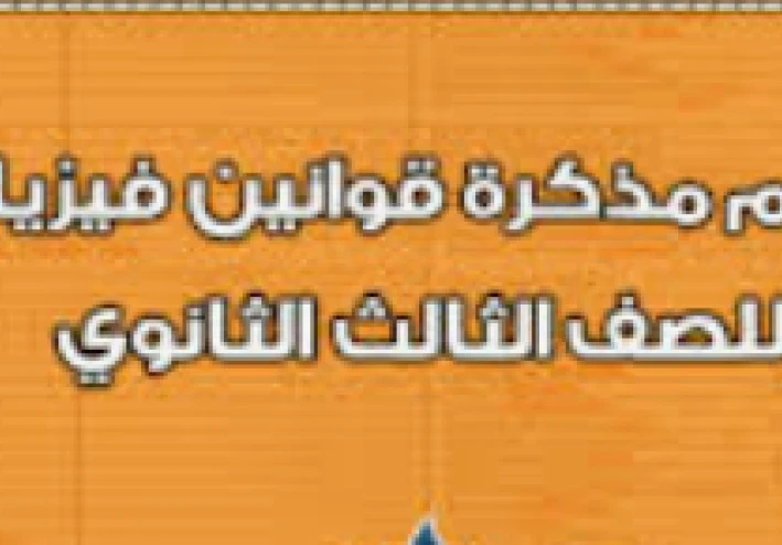 تحميل مذكرة  ملخص قوانين الفيزياء  للصف الثالث الثانوى   pdf 2026- مذكرة مهمة وشاملة للمراجعة