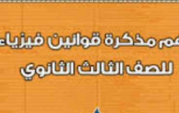تحميل مذكرة  ملخص قوانين الفيزياء  للصف الثالث الثانوى   pdf 2026- مذكرة مهمة وشاملة للمراجعة