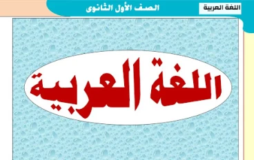تحميل مراجعة لغة عربية أولى ثانوي ترم تاني 2026 PDF مجاناً | أقوى شرح + مراجعة نهائية + أسئلة امتحانات متوقعة
