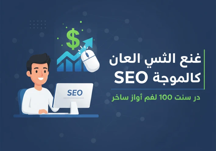 دليل العمل الحر كخبير SEO: طريقك المختصر من الصفر إلى أول 100 دولار.