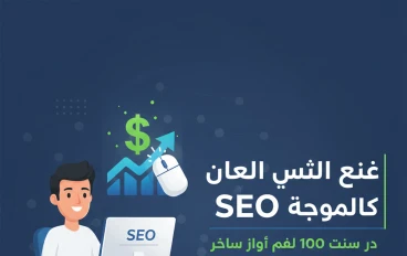 دليل العمل الحر كخبير SEO: طريقك المختصر من الصفر إلى أول 100 دولار.