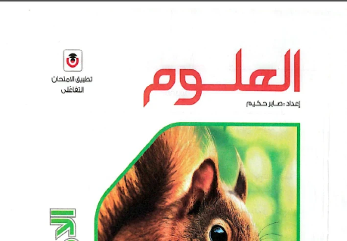  تحميل كتاب الامتحان في العلوم للصف الأول الإعدادي ترم ثاني 2026 – دليلك الذهبي للتفوق