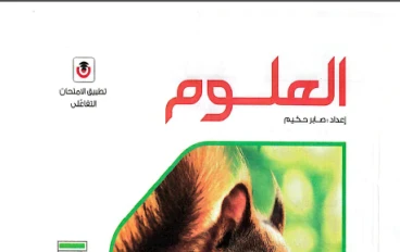  تحميل كتاب الامتحان في العلوم للصف الأول الإعدادي ترم ثاني 2026 – دليلك الذهبي للتفوق