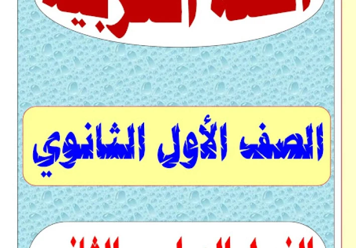 تحميل كتاب المرشد في التوحيد أولى ثانوي أزهر ترم ثاني 2026 PDF مجانا | النسخة الكاملة جاهزة للطباعة