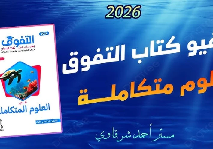 تحميل كتاب التفوق أولى ثانوي الترم الثاني 2026 PDF كامل برابط مباشر – أحدث نسخة مجانية