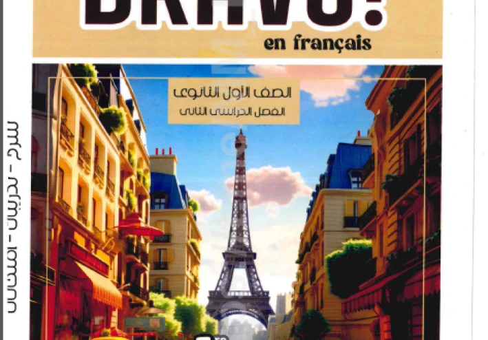 تحميل  كتاب برافو في اللغة الفرنسية – للصف الأول الثانوي   ترم ثاني 2026 رابط مباشر احدث نسخة
