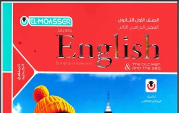 تحميل كتاب المعاصر Elmoasser للصف الأول الثانوي 2026 PDF | الترم الثاني لغة إنجليزية