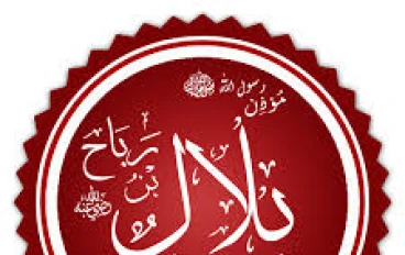 بلال بن رباح مؤذن الرسول صل الله عليه وسلم