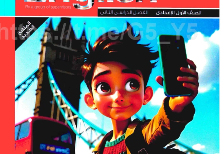 تحميل كتاب المعاصر فى اللغة الانجليزية شرح   للصف الاول الاعدادى ترم ثانى 2026