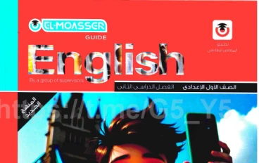 تحميل كتاب المعاصر فى اللغة الانجليزية شرح   للصف الاول الاعدادى ترم ثانى 2026 