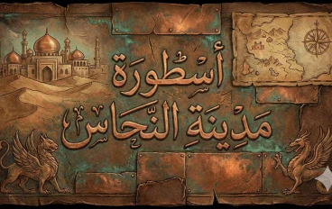 عين العاصفة: أسطورة مدينة النحاس