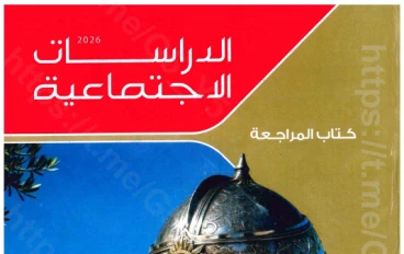 تحميل كتاب المراجعة تدريبات من سلسلة الامتحان   فى الدراسات للصف الثانى الاعدادى ترم ثانى 2026