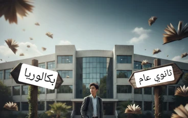 🎓 بكالوريا أم ثانوي عام؟ مقارنة شاملة تساعدك تختار مستقبلك بثقة