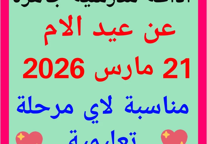 إذاعة مدرسية كاملة عن عيد الأم    21 مارس من كل عام جاهزة للتحميل  مناسبة لاى مرحلة تعليمية