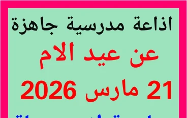  إذاعة مدرسية كاملة عن عيد الأم    21 مارس من كل عام جاهزة للتحميل  مناسبة لاى مرحلة تعليمية 