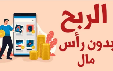 من غير خبرة ولا فلوس: إزاي تشتغل  أونلاين من البيت وتعمل دخل شهري ثابت في 2026؟