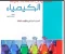 صورة مقال تحميل كتاب إجابات الامتحان في الكيمياء الصف الثالث الثانوي 2026 pdf