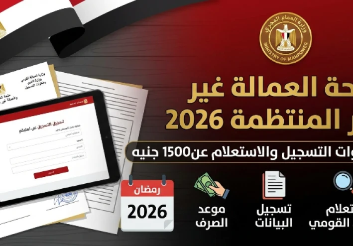 دليل التسجيل في منحة العمالة غير المنتظمة 2026.. خطوات الاستعلام وشروط الحصول على 1500 جنيه