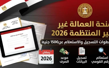 دليل التسجيل في منحة العمالة غير المنتظمة 2026.. خطوات الاستعلام وشروط الحصول على 1500 جنيه