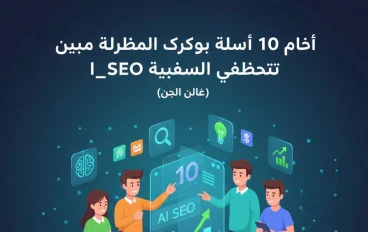 أفضل 10 أدوات ذكاء اصطناعي مجانية لخبراء الـ SEO في 2026 (دليل عملي)