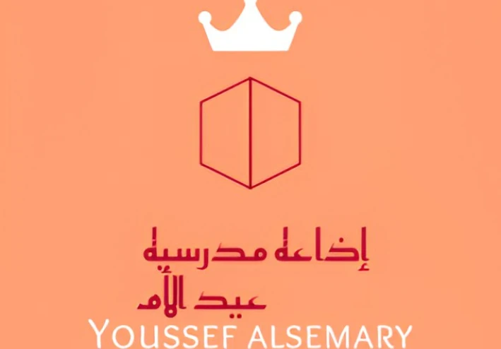 مقدمة إذاعة مدرسية عن عيد الأم 21 مارس كاملة بالفقرات (قرآن – حديث – حكمة – شعر - و غيره... ) جاهزة لجميع المراحل الدراسية بقلم يوسف السمري.