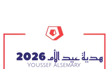 أفضل هدية لأمي في عيد الأم 2026 | نصائح يوسف السمري لهدية بسيطة ومفرحة ماذا أشتري في عيد الأم 2026  | نصيحة السمري 1