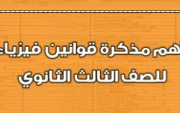📥 تحميل مذكرة ملخص قوانين الفيزياء للصف الثالث الثانوي PDF 2026 – أقوى مراجعة نهائية تشمل جميع القوانين الأساسية