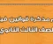 صورة مقال 📥 تحميل مذكرة ملخص قوانين الفيزياء للصف الثالث الثانوي PDF 2026 – أقوى مراجعة نهائية تشمل جميع القوانين الأساسية