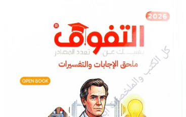  تحميل ملحق  الاجابات لكتاب التفوق في الفيزياء   للصف الثالث الثانوي 2026 احدث نسخة تحميل مباشر pdf 