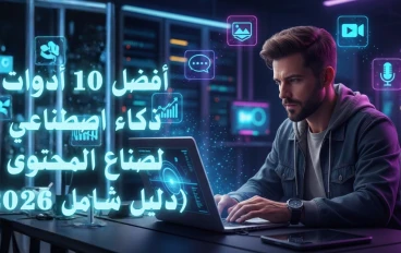 أفضل 10 أدوات ذكاء اصطناعي لصناع المحتوى (دليل شامل 2026)