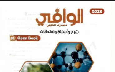 تحميل كتاب الوافي فى مادة الكيمياء   للصف الثانى الثانوى  ((شرح واسئلة وامتحانات ))  2026