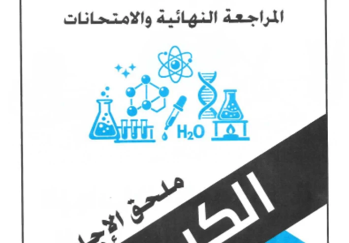 تحميل ملحق اجابات كتاب الوافى  (المراجعة النهائية ) فى مادة الكيمياء   للصف الثالث الثانوى 2026 pdf