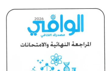 تحميل ملحق اجابات كتاب الوافى  (المراجعة النهائية ) فى مادة الكيمياء   للصف الثالث الثانوى 2026 pdf