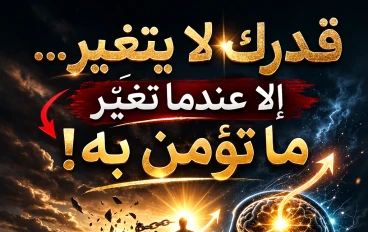 أقوى سلاح داخلك: من الصراع إلى السيطرة على عقلك الباطن