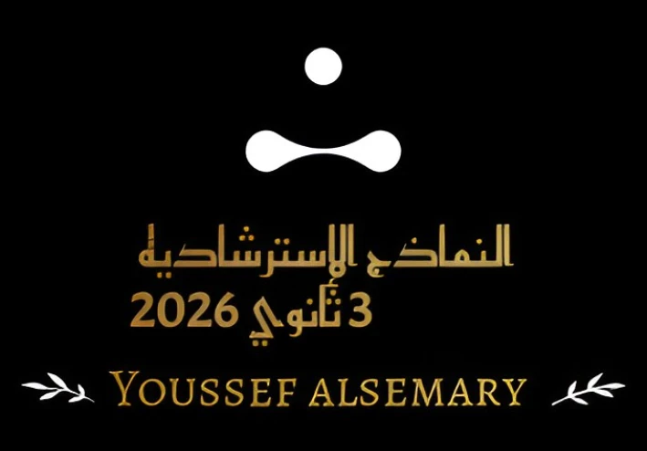 تحميل النماذج الاسترشادية للصف الثلث الثانوي 2026 PDF من موقع وزارة التربية والتعليم بالخطوات من يوسف السمري.