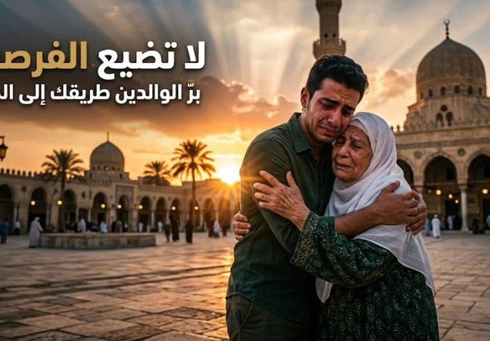 🌿 برّ الوالدين في الإسلام: طريقك إلى رضا الله والجنة🌿