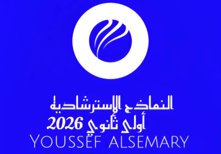 تحميل النماذج الاسترشادية الصف الأول الثانوي الترم الثاني 2026 PDF شرح كامل بالخطوات من يوسف السمري.